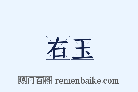 右玉是什么意思的图片